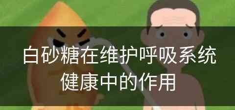 白砂糖在维护呼吸系统健康中的作用